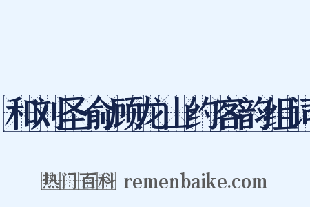 和刘圣俞顾龙山约客韵组词是什么意思的图片